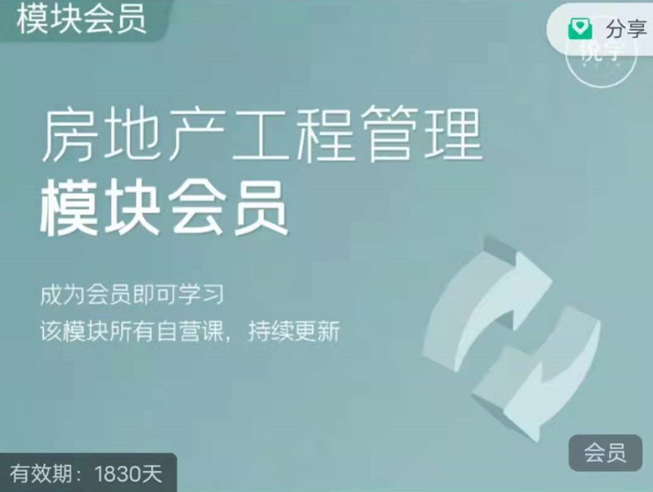 锐学社区房地产工程管理模块会员课程，一套课程带你从入门到精通持续更新