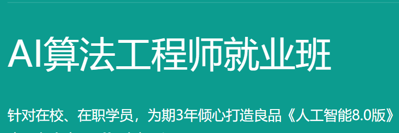 百战程序员AI算法工程师就业班，人工智能8.0版