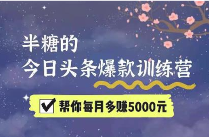 半糖的今日头条爆款训练营第七期，帮你每月多赚5000元！