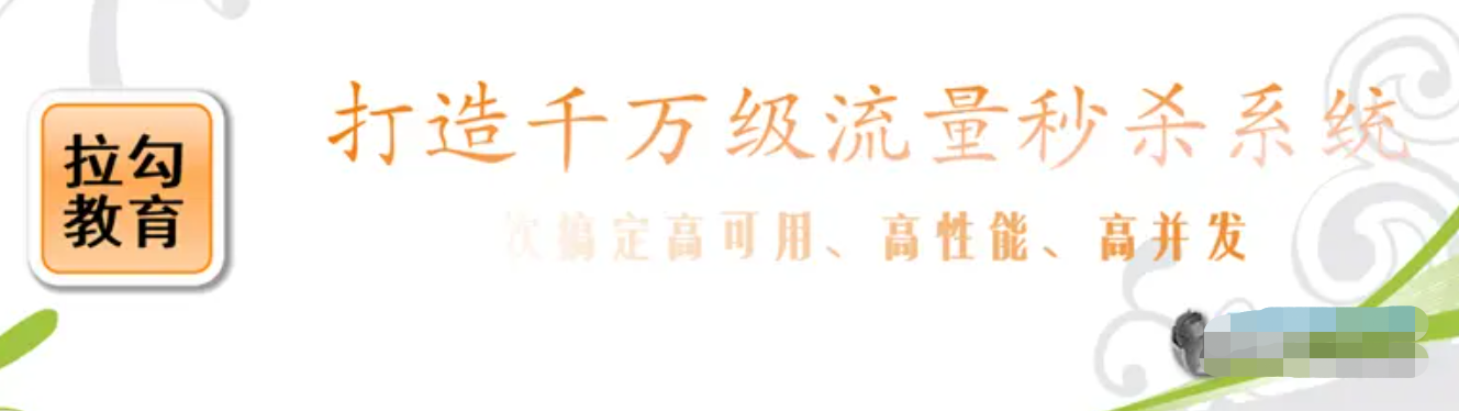 拉钩教育：易乐天打造千万级流量秒杀系统，搞定高可用、高性能、高并发