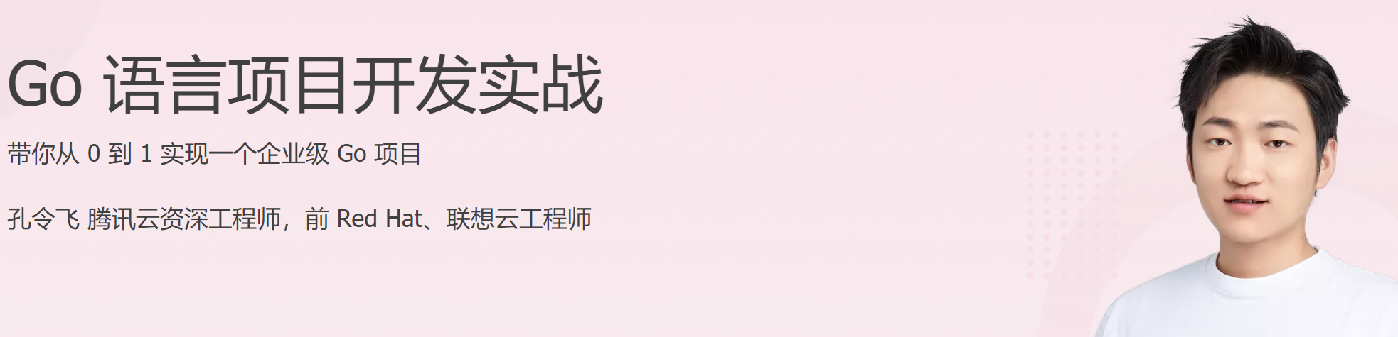 孔令飞Go语言项目开发实战教程,掌握 Go 项目开发常用技能点 孔令飞Go语言项目开发实战教程,掌握 Go 项目开发常用技能点