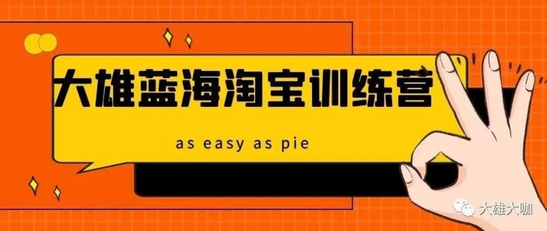 大雄蓝海淘宝训练营课程,百度网盘下载 大雄蓝海淘宝训练营课程,百度网盘下载
