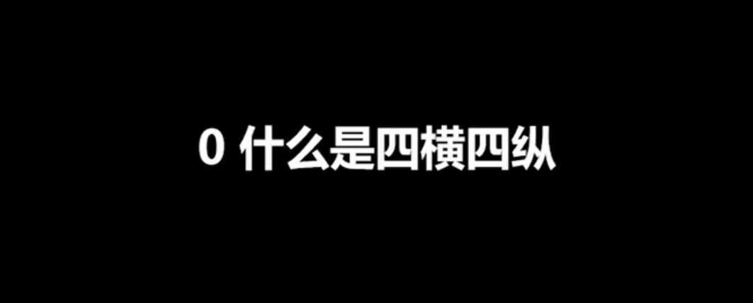 倪阿尔法社交四横四纵课程+四横四纵2.0