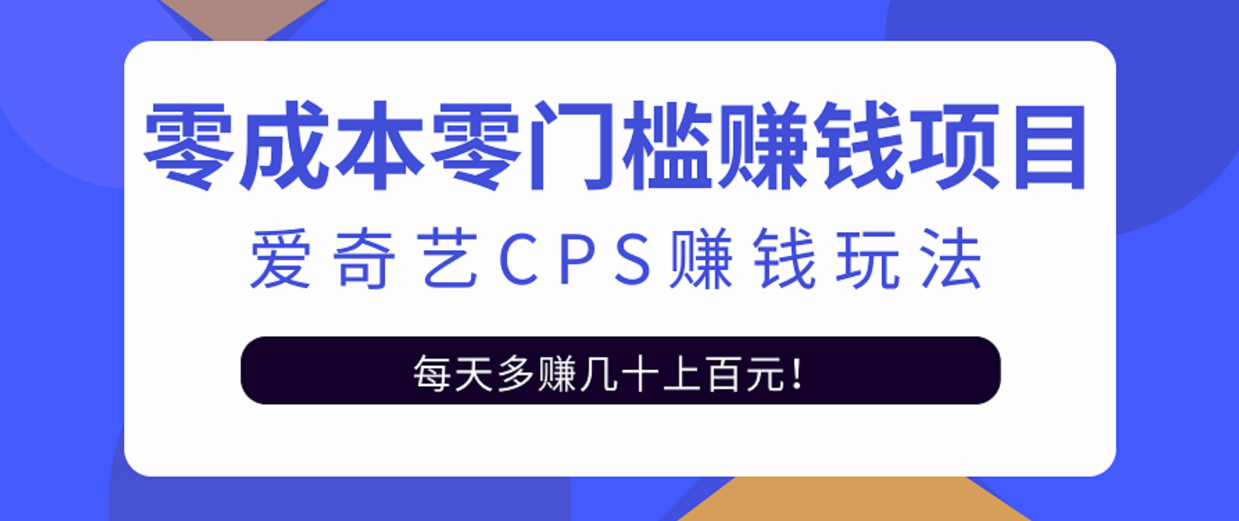 爱奇艺cps赚钱玩法零成本零门槛赚钱项目，利用信息差靠它轻松实现日赚100+