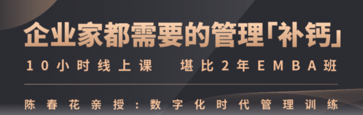 陈春花中国企业数字化转型必修课，数字化时代管理训练堪比2年EMBA！