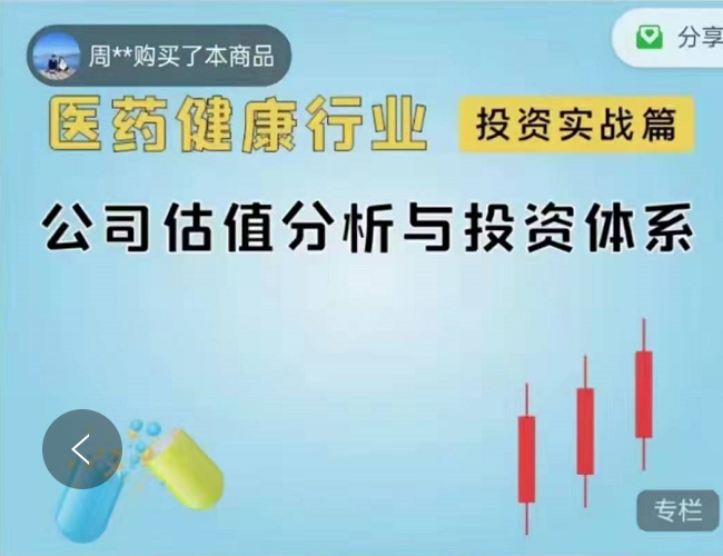  医药健康行业投资实战篇，公司估值分析与投资体系