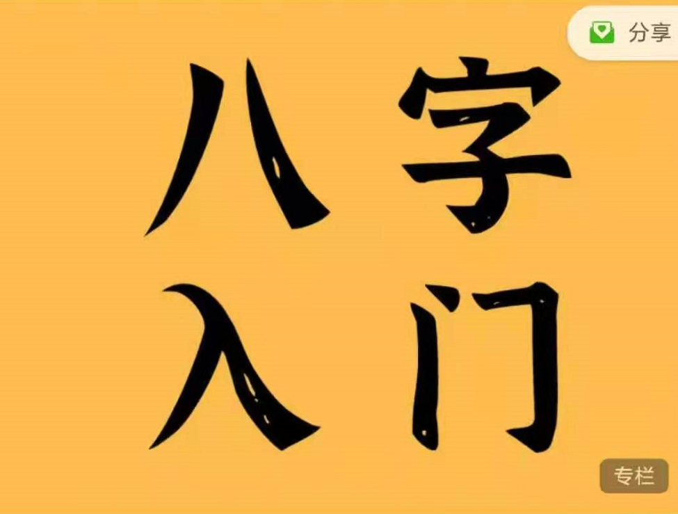 2021猪猪金水八字四柱入门课程，真的理解八字最基础的知识框架