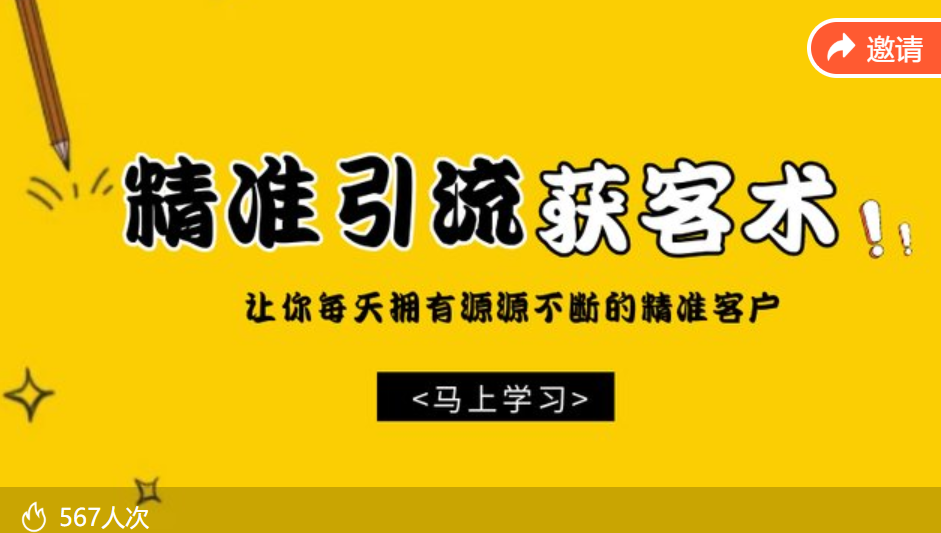 巧卖圈精准引流获客术，让你拥有源源不断的精准流量