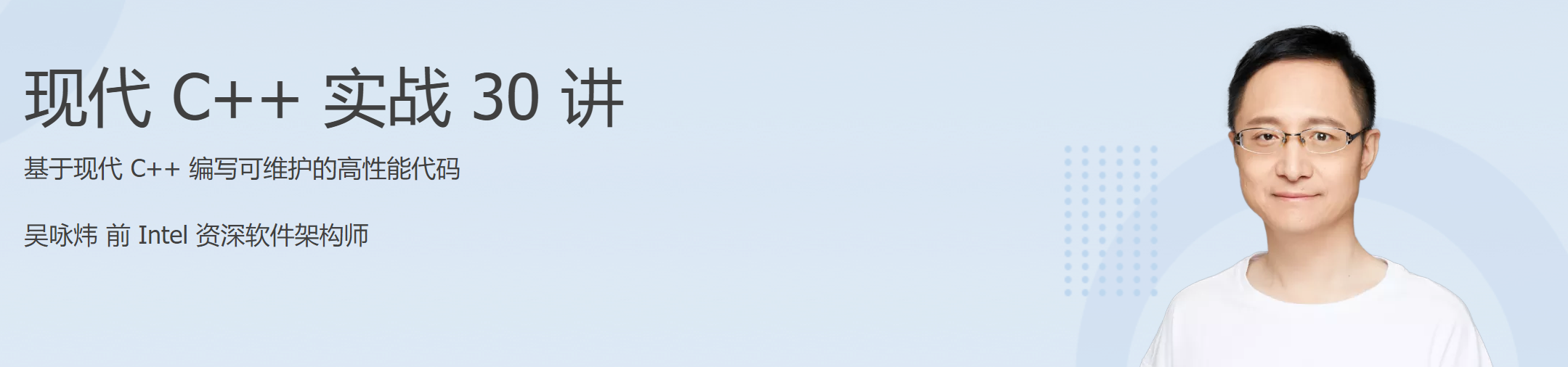 极客时间：吴咏炜现代C++实战30讲，征服复杂性解决实际问题