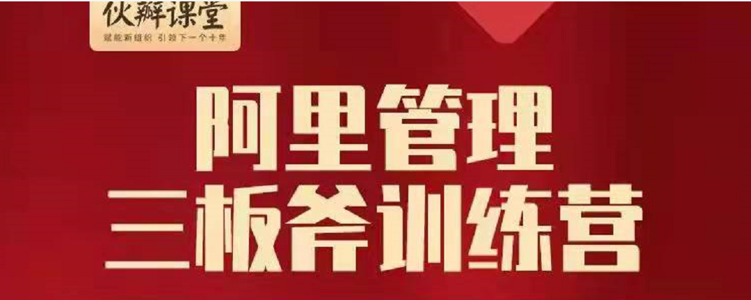 伙瓣课堂：21天阿里管理三板斧训练营