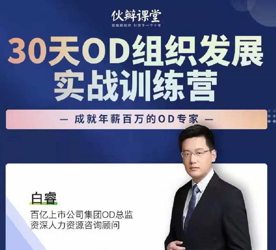 白睿30天0D组织发展实战训练营第五期