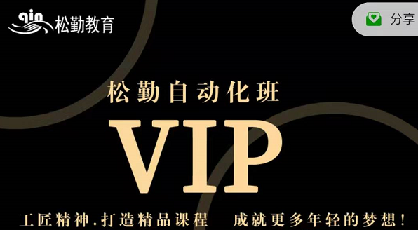 松勤自动化vip班48期课程，工匠精神打造精品课程