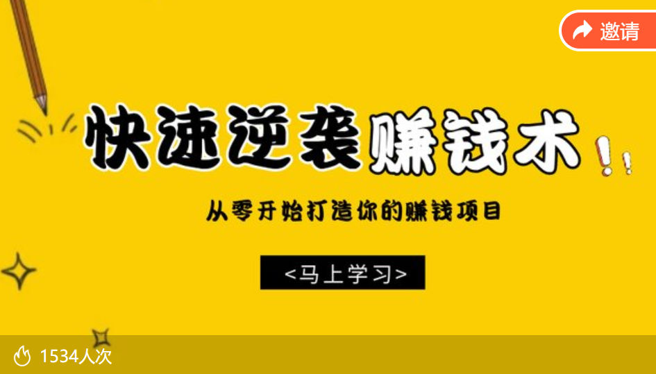 巧卖圈快速逆袭赚钱术:从零开始打造你的赚钱项目 巧卖圈快速逆袭赚钱术:从零开始打造你的赚钱项目
