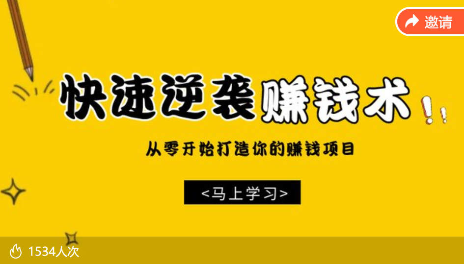 巧卖圈快速逆袭赚钱术：从零开始打造你的赚钱项目