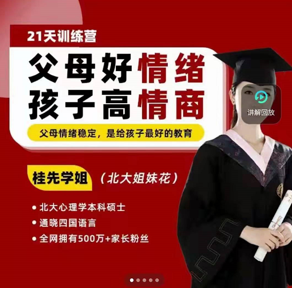 桂先学姐情绪管理21天训练营，父母好情绪孩子高情商