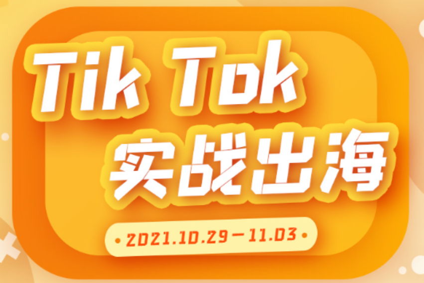 创蓝TIKTOK实战出海课程，最全的跨境电商资讯与实操技巧!