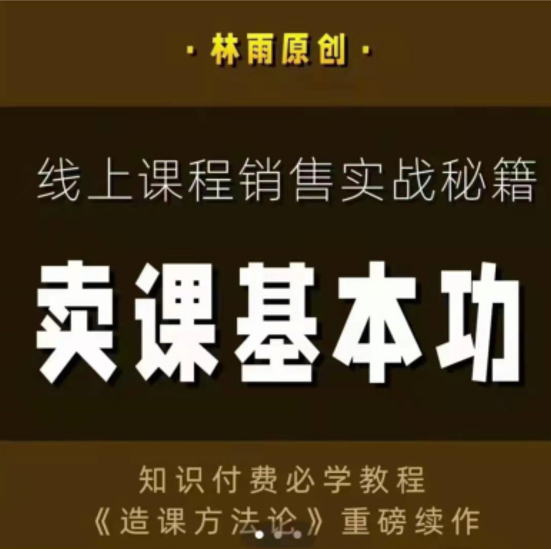 林雨卖课本基功，线上课程销售实战秘籍