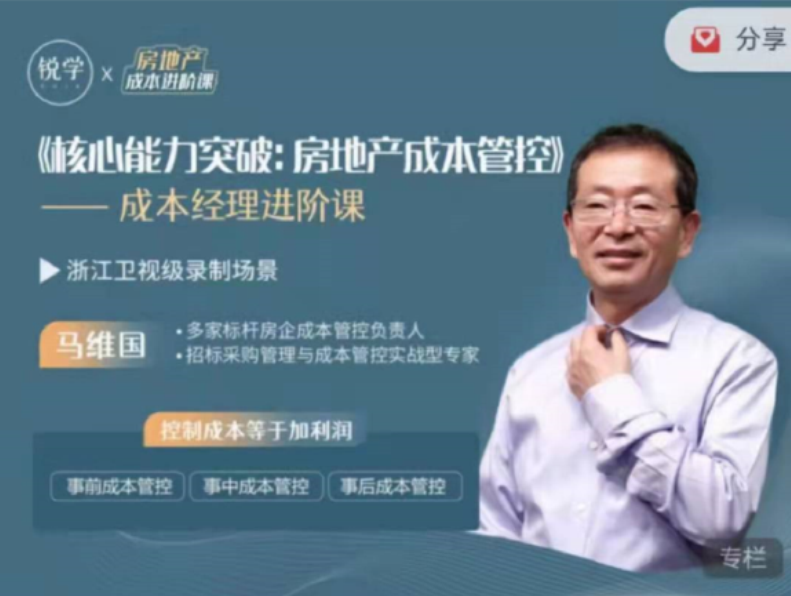 马维国核心能力突破:房地产成本管控,成本经理进阶课 马维国核心能力突破:房地产成本管控,成本经理进阶课