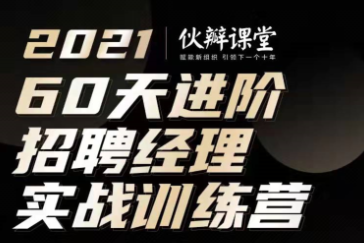 陈昌锦:60天进阶招聘经理实战训练营课程 陈昌锦:60天进阶招聘经理实战训练营课程