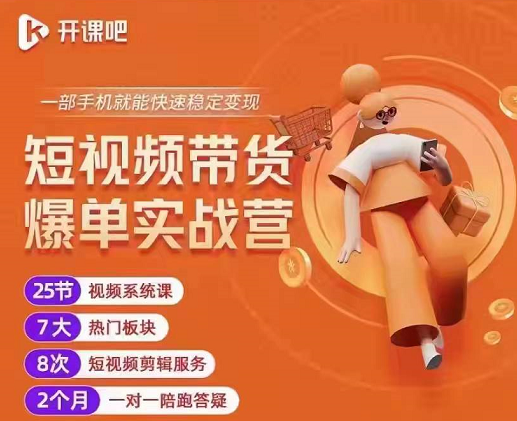 透透糖短视频带货爆单实战营课程,一部手机就能快速稳定变现! 透透糖短视频带货爆单实战营课程,一部手机就能快速稳定变现!