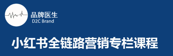 品牌医生：小红书全链路营销干货专栏课程