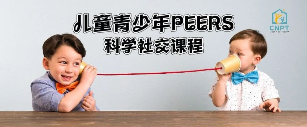 吴佳奇儿童青少年PEERS科学社交带教课程15讲课程，百度网盘下载