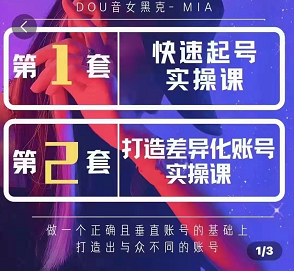 女黑克Mia快速起号实操课，打造差异化账号实操二合一课程