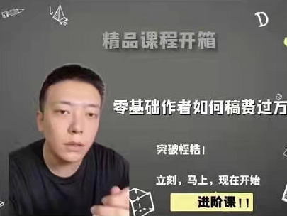 零基础作者如何写网文月入过万进阶课程