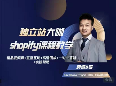 跨境B哥：独立站运营shopify课程教学+Facebook广告投放