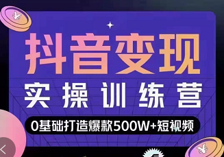 吕白爆款短视频快速变现，抖音变现实操训练营