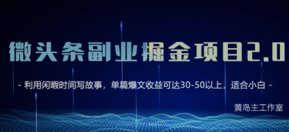 黄岛主微头条副业掘金项目第2期+悟空问答副业掘金项目教程