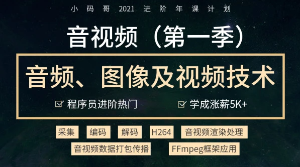 小码哥音频、图像及视频技术第一季课程，助你掌握音视频技术