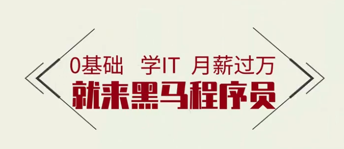 2022最新版黑马程序员大数据学习路线图教程（高清视频+课件资料）