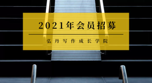 李弘丹写作成长学院2021年度会员课程合集