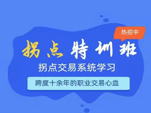 拐点交易系统特训营课程，守不败之地攻可赢之敌！