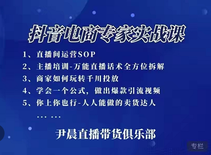 尹晨直播带货俱乐部在线更新知识星辰+抖音电商专家实战课