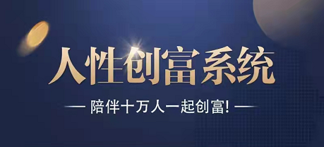 卢战卡人性创富系统课程，草根到人中龙凤的必经修炼！