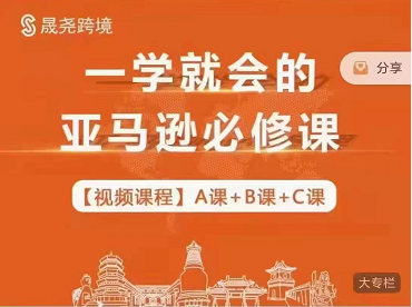 晟尧跨境亚马逊系统大课A课+B课+C课（价值29800元）