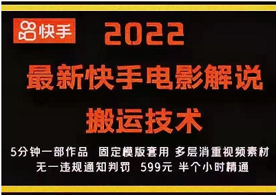 2022最新快手电影解说搬运技术教程，5分钟解说一部作品