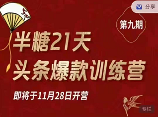 半糖头条爆文训练营第九期，半糖21天头条爆款训练营202202期