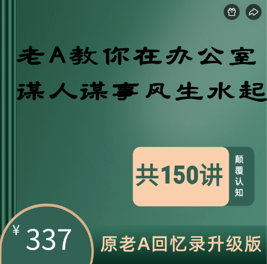 老A教你在办公室谋人谋事风生水起150讲，原老A回忆录升级版