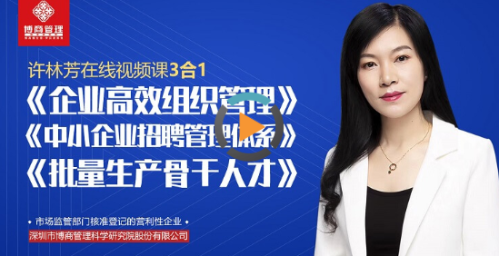 许林芳三合一课程:企业高效组织管理+中小企业招聘管理体系+批量生产骨干人才 许林芳三合一课程:企业高效组织管理+中小企业招聘管理体系+批量生产骨干人才