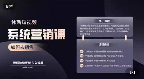 休斯短视频系统营销大课,价值7800元 休斯短视频系统营销大课,价值7800元