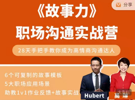 Hubert·高琳：故事力职场沟通实战营价值1299元