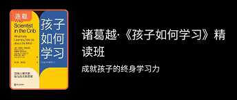 诸葛越孩子如何学习精读班，成就孩子的终身学习力