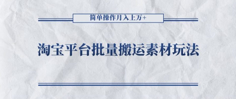 郭耀天淘宝平台批量搬运素材玩法,简单操作月入上万