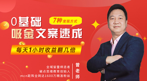 曾老师零基础吸金文案速成课程,网易云课堂价值499元 曾老师零基础吸金文案速成课程,网易云课堂价值499元