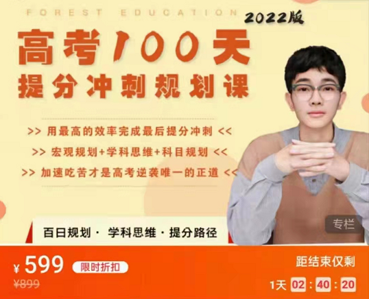 树成林百日划规课4.0,2022版高考100天提分冲刺规划课 树成林百日划规课4.0,2022版高考100天提分冲刺规划课