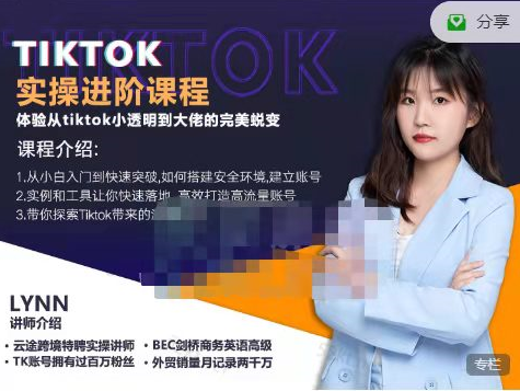 TIKTOK运营高阶线上课2022新版课程，高效打造高流量账号！