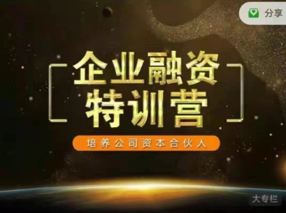 企业融资特训营,培养公司资本合伙人线上10门融资课程，价值3998元